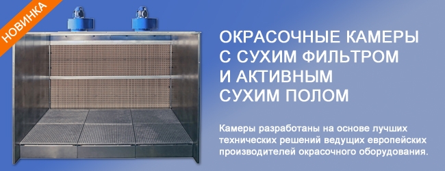 ОКРАСОЧНЫЕ КАМЕРЫ ОКС С СУХИМ ФИЛЬТРОМ И АКТИВНЫМ СУХИМ ПОЛОМ